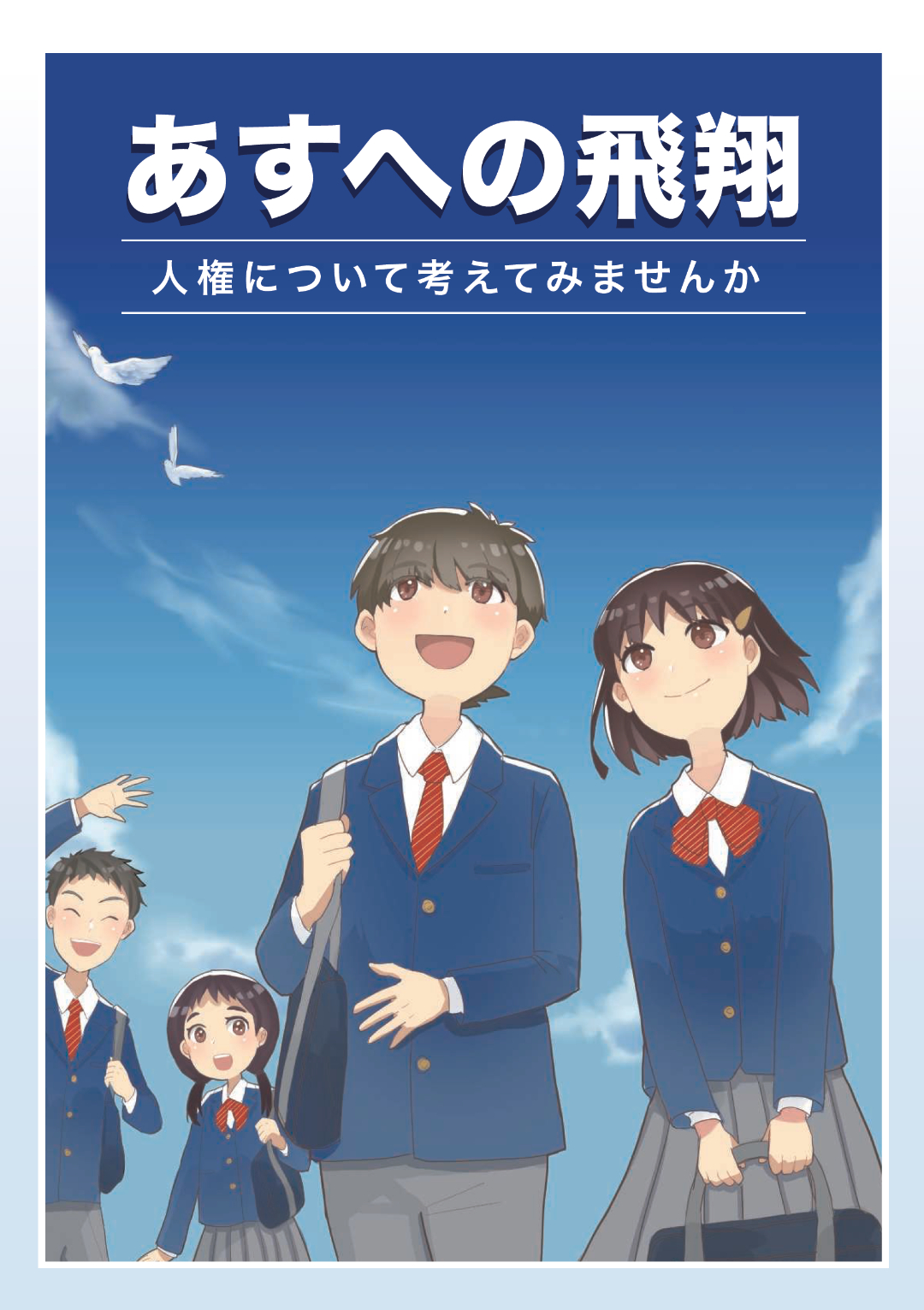 男女の学生が描かれている「あすへの飛翔」の表紙イラスト