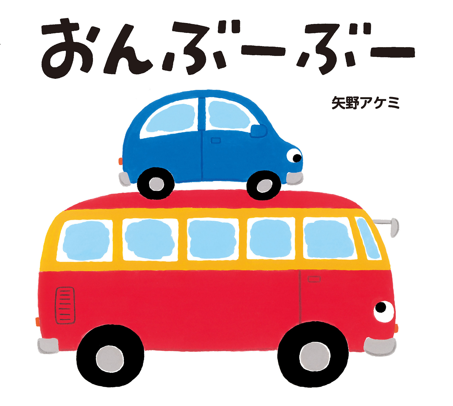 『おんぶーぶー』の画像