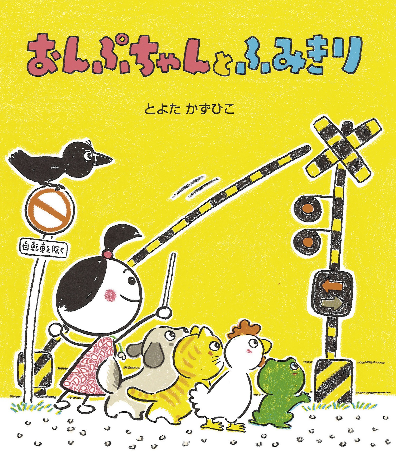 『おんぷちゃんとふみきり』の画像