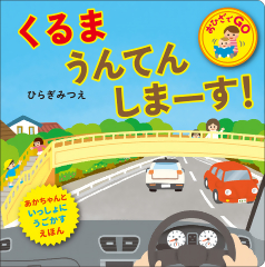 『くるま うんてんしまーす!』の画像
