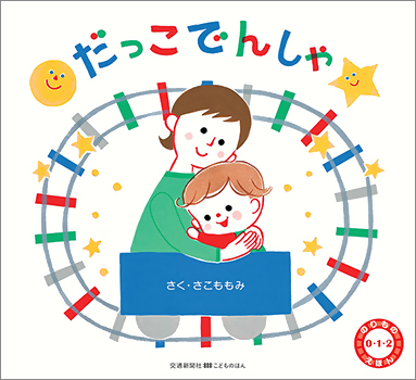 『だっこでんしゃ』の画像