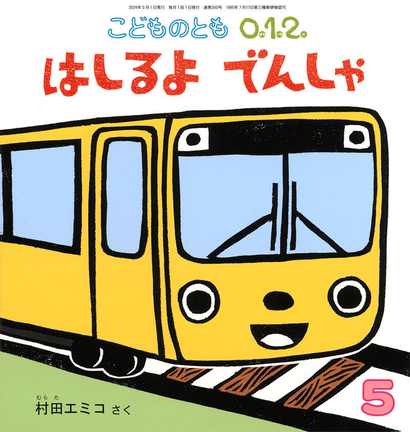 はしるよでんしゃの絵本画像