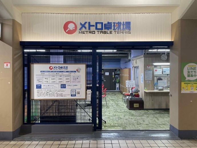 メトロ卓球場の写真