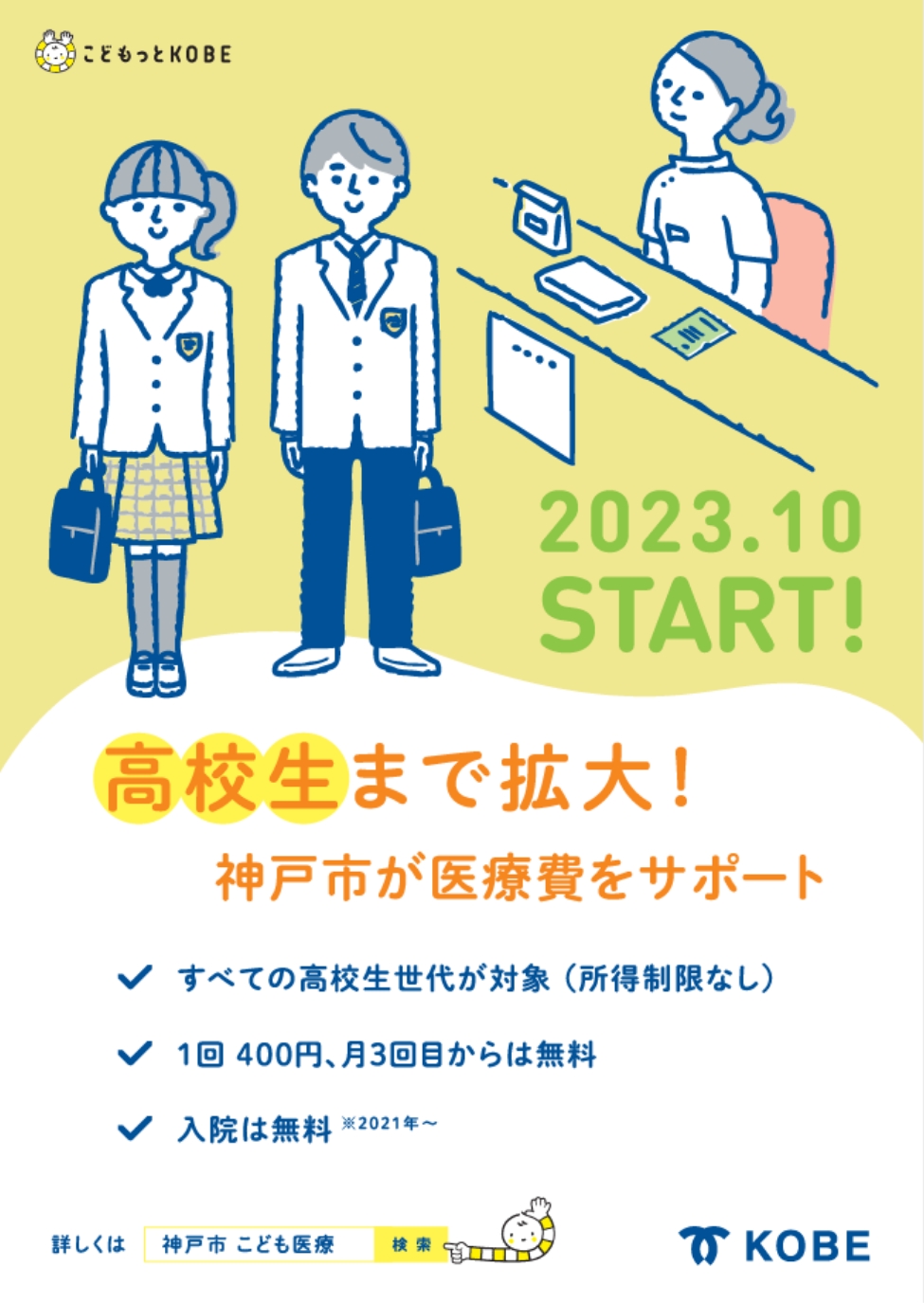 医療費助成が2023年10月に高校生まで拡大するお知らせ