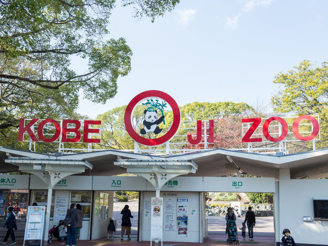 神戸市立王子動物園の入り口の写真