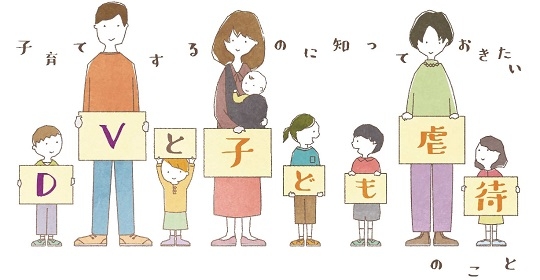 「DVと子ども虐待」のテキストボードを持った子供や夫婦のイラスト