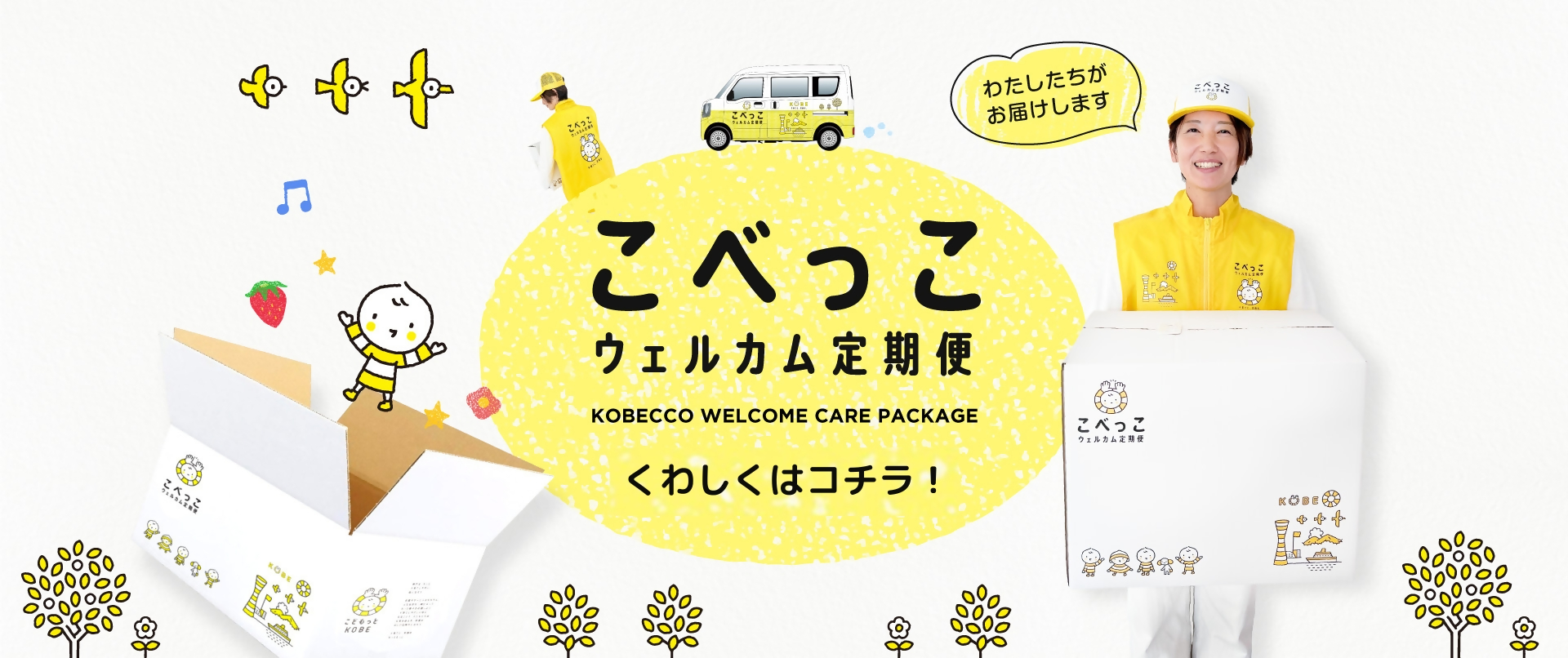 こべっこウェルカム定期便くわしくはコチラ！