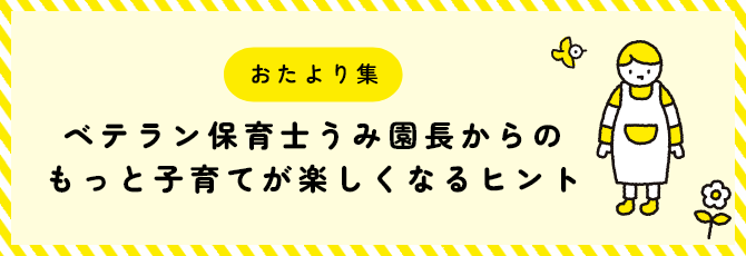 おたより集　ベテラン保育士うみ園長からのもっと子育てが楽しくなるヒント