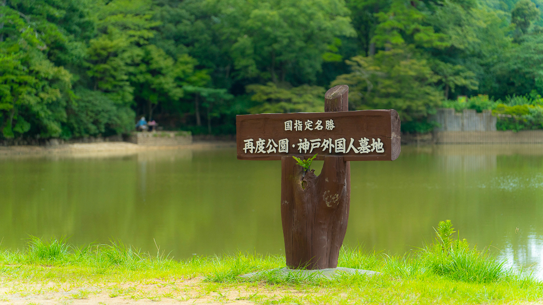 再度公園の画像