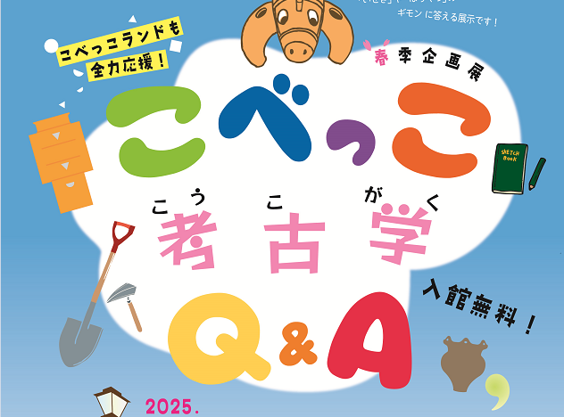 埋蔵文化財センターでこども向けの企画展を開催します 埋蔵文化財センターでこども向けの企画展を開催します