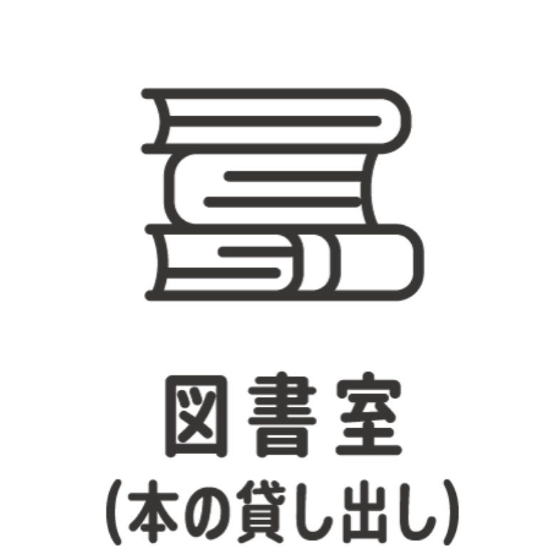 図書室(本の貸し出し)